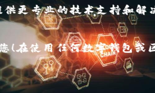 如果您遇到“TP钱包今天下载不了”的问题，可能的原因以及解决方案可以从以下几个方面进行探讨：

1. 网络问题
首先，检查您的网络连接。确保您的设备连接到互联网，并且信号稳定。偶尔因为网络不稳定而无法下载应用，您可以尝试切换Wi-Fi或使用移动数据。

2. 应用商店问题
有时候，应用商店本身可能会出现问题。您可以尝试重启应用商店，或者查看是否有更新的版本需要下载。如果您使用的是Android设备，考虑清除应用商店的缓存和数据，然后再试一次。

3. 设备兼容性
檢查您的设备是否满足TP钱包的安装条件。部分应用可能在某些旧版本的操作系统上无法顺利安装。如果是这样，您可以考虑更新设备操作系统，或者查看是否有适合您设备的替代版本。

4. 应用版本问题
有可能今天TP钱包发布了更新版本，导致旧版无法下载。此时您可以关注TP钱包的官方网站或社交媒体，以获取最新的下载链接或更新的信息。

5. 服务器问题
TP钱包的服务器可能也会出现临时故障，导致下载问题。建议您稍后再试，或者关注官方渠道以获取相关的维护实时更新。

6. 安全软件干扰
有些安全软件可能会误拦截应用下载，导致无法成功下载。您可以尝试暂时禁用安全软件，进行下载后再进行安全设置。

7. 联系客服
如果经过上述步骤仍然无法下载，建议联系TP钱包的客服部门。他们可以为您提供更专业的技术支持和解决方案。

总结
以上是关于“TP钱包今天下载不了”的一些可能原因和解决方案，希望能帮助到您！在使用任何数字钱包或区块链相关应用时，务必确保来源的安全性，防止个人信息和财产的损失。

如果您有进一步的疑问或问题，欢迎随时进行探讨！