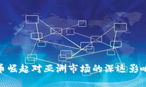 迪拜加密货币崛起对亚洲市场的深远影响与未来趋势