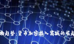 未来购物趋势：货币加密