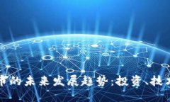 数字加密货币的未来发展