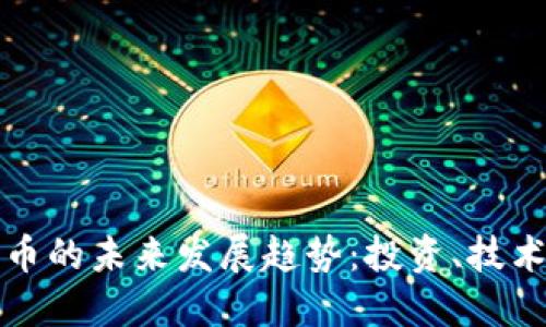 数字加密货币的未来发展趋势：投资、技术与市场变革