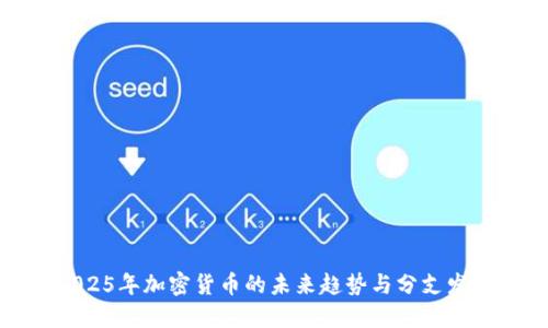 2025年加密货币的未来趋势与分支发展
