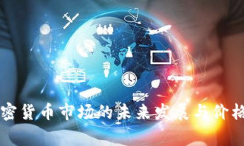 菲律宾加密货币市场的未来发展与价格趋势分析
