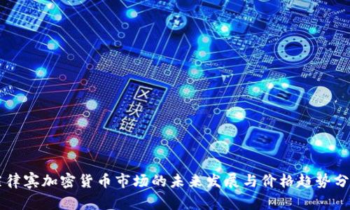 菲律宾加密货币市场的未来发展与价格趋势分析