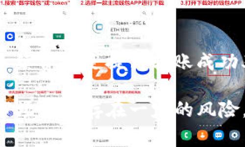 将虚拟币从交易平台转到TP钱包的过程可以分为以下几个步骤。虽然每个交易平台的界面和操作可能略有不同，但整个流程大致是相似的。下面我们将详细介绍这一过程，并提供一些实用的建议与注意事项。

第一步：准备工作
在开始之前，您需要确保您已经拥有TP钱包，并且已经完成了钱包的设置和备份。这是非常重要的，因为一旦您的虚拟币转出后，如果没有正确的地址或密码，您可能会失去资金。
确保您的TP钱包是最新版本。定期更新钱包可以帮助您防止安全漏洞及兼容性问题。

第二步：获取TP钱包地址
打开您的TP钱包应用程序，找到接收或者收款选项。在此选项中，TP钱包将显示一个唯一的接收地址以及二维码。请确保将这个地址复制出来，因为这是您将虚拟币转到TP钱包所需要的。
注意：虚拟币的地址是区分大小写的，以确保地址的准确性，最好通过“复制”功能来避免手动输入时出现错误。

第三步：登录交易平台
登录您的交易所账户。这可能是Binance、Coinbase、Huobi等任何加密货币交易平台。登录后，找到“钱包”、“资金”或“账户余额”之类的选项，查看您的虚拟币余额。
如果您有足够的余额进行转账，将会继续下一步。如果余额不足，您需要先购买一些虚拟币或者转入其他币种。

第四步：发起转账
在交易平台中找到“提币”或“提现”选项。输入您刚才复制的TP钱包地址，并选择您要转账的虚拟币种类。同时，请输入转账的具体金额。
在操作过程中，仔细检查您的输入。任何小错误，比如地址的错误或金额的填写错误，都可能导致您的资产丢失，因此要格外小心。

第五步：确认转账
在确认之前，平台通常会显示一条汇款费用，这个费用因不同币种而异。在确认所有信息无误之后，点击确认或提交。有些平台可能会要求您进行二次验证，比如通过手机或邮箱进行确认。

第六步：检查交易状态
提交后，您可以在平台的交易历史记录中查看转账状态。转账处理通常需要几分钟到几十分钟不等，具体时间取决于网络拥堵情况以及您转账的币种。
与此同时，您可以在TP钱包中刷新，查看是否已到账。如果没有及时到账，请勿惊慌，稍等片刻再检查一次，或查看该笔交易在区块链上的状态。

第七步：完成转账
一旦虚拟币成功转入到您的TP钱包，您就可以开始使用这些币了，比如进行交易或者长久保存。如果您长期持有这些币，建议将其存放在安全性更高的冷钱包中，以防止黑客攻击。

注意事项
转账加密货币时要特别留意几个方面：
ul
    li确认地址：确保您使用的地址是正确的，避免因地址错误而导致的资金损失。/li
    li网络费用：了解每个币种的转账费用，选择合适的时间进行转账以降低费用。/li
    li转账限制：不同平台可能会有最低或最高的提款限额，确保了解这些限制。/li
    li安全措施：开启账户的双重认证功能，提高账户的安全性。/li
/ul

常见问题解答

问题一：转账失败怎么办？
如果您的转账没有成功，首先不要慌张，检查您的交易历史记录，确认是否出现了任何错误提示。如果没有错误，有可能是平台的网络问题，您可以稍等一段时间再查看。如果长时间没有到账，请联系交易平台的客服以获得进一步的帮助，他们会协助您查询转账的具体情况以及如何解决问题。

问题二：如何提高转账成功率？
确保提供的收款地址是正确的，并尽量避免在网络高峰期进行转账，这样可以减少网络拥堵导致的转账延迟。此外，选择合理的交易手续费也是提高转账成功率的一种方法，因为更高的手续费会使您的交易更优先被处理。真心觉得，只要能仔细检查，转账是非常顺畅的过程。

希望以上内容能够帮助您成功将虚拟货币从交易平台转移到TP钱包。如果您还有其他疑问，随时欢迎提问！有点遗憾的是，虚拟货币市场始终存在一定的风险，因此在投资前，请确保做好充分的功课和准备。