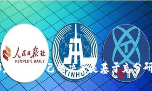 关于“t p钱包会有分红吗”的问题，其实是围绕着区块链技术及其相关应用的一个热点话题。虽然t p钱包的具体信息可能有限，但我们可以深入探讨钱包分红的基本概念以及目前市场上类似投资项目的一些趋势。

什么是t p钱包？

首先，我们需要了解什么是t p钱包。简单来说，t p钱包是一种数字货币钱包，它用于存储、管理和交易各种数字资产，如比特币、以太坊等。随着加密货币的日益普及，数字钱包已成为投资者进行交易和资产管理的重要工具。

数字货币钱包的功能

数字货币钱包不仅仅是存储资产的工具，它通常带有多项功能，包括：
1. **资产管理**：用户可以方便地查看和管理自己的数字资产，实时监控其价值变化。
2. **交易功能**：大部分钱包允许用户直接在其平台上进行买卖交易，为投资者节省了转账和手续费。
3. **安全性**：优质的钱包应该具有高水平的安全防护措施，以保障用户的资产安全。
4. **用户友好性**：界面清晰，易于使用，是成功钱包的关键要素之一。

什么是分红？

“分红”在传统金融领域一般指的是公司按照一定比例向股东分配利润的行为。在区块链和加密货币的市场中，分红概念通常涉及到持有某种代币或数字资产可以获得额外奖励或收益。很多投资者可能会问，什么时候我的投资能看到回报，特别是当新兴钱包平台声称会提供分红时，让人充满期待。

t p钱包会分红吗？

关于t p钱包具体是否会分红，这取决于其开发者设定的经济模式和盈利机制。许多区块链项目会根据用户持有的代币数量向用户发放分红或奖励。例如，一些去中心化金融平台（DeFi）允许用户通过提供流动性来赚取利息或代币奖励。


然而，值得注意的是，并非所有数字钱包都提供分红机制。在投资前，用户应充分了解该钱包的背景、团队、用户评价等信息，警惕风险。

未来数字货币钱包分红的趋势

展望未来，数字钱包的分红机制可能会变得更加普遍和多样化。以下是一些可能的发展趋势：
1. **收益共享模式**：一些钱包可能会采取收益共享的模式，将平台的盈利按照用户的持有量进行分配。
2. **多代币系统**：未来的数字钱包可能会支持多种代币，在用户持有特定代币的基础上给予额外的收益回报。
3. **结合 DeFi 生态**：随着 DeFi 的不断发展，钱包可能会整合更多与 DeFi 相关的金融服务，并提供分红或奖励机制。
4. **社交化财务**：钱包用户之间可能会形成社交圈，通过分享交易或投资策略获得额外奖励，这种社交化的方式将会改变用户对于钱包的使用习惯。

可能的相关问题
h41. 如何选择一个适合分红的数字钱包？/h4

选择合适的数字钱包时，用户应考虑以下因素：
1. **安全性**：钱包的安全性至关重要，优先选择有良好安全记录和用户评价的钱包。
2. **用户评价**：参考其他用户的反馈和评价，了解不同钱包的使用体验。
3. **分红机制介绍**：如果钱包声称提供分红，用户需深入了解其具体机制，确保透明和合理。
4. **支持的资产种类**：选择支持自己感兴趣的数字资产的钱包，以便于日后的投资和管理。

h42. 数字钱包的分红是否适合每个人？/h4

关于数字钱包分红的适应性，每个人的情况有所不同。对于寻求额外回报的投资者而言，分红确实是一种吸引力。但是，必须有清晰的风险认知：
1. **波动性**：数字资产的价格波动可能会影响分红收益，投资者需做好心理准备。
2. **流动性风险**：有可能面临流动性不足的问题，特别是在市场较小的情况下。
3. **合规性风险**：不同地区对于数字资产的监管政策不同，投资者需留意相关法律法规。


真心觉得，数字货币市场是一个充满变数与机会的领域，每一次的投资决策都需要深思熟虑。无论是选择哪个钱包、投资哪种资产，都应确保自己的决策是基于充分研究和对市场的理解。希望大家在探索的路上都能收获成功与快乐。