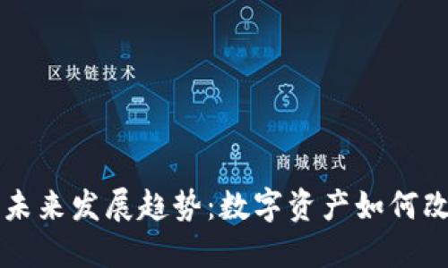 瑞士加密货币的未来发展趋势：数字资产如何改变全球金融格局