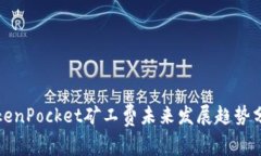 TokenPocket矿工费未来发展趋