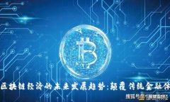 加密货币与区块链经济的