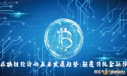 加密货币与区块链经济的未来发展趋势：颠覆传统金融体系的新纪元