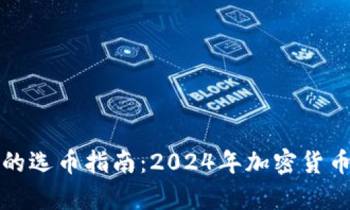 TP钱包里的选币指南：2024年加密货币趋势分析
