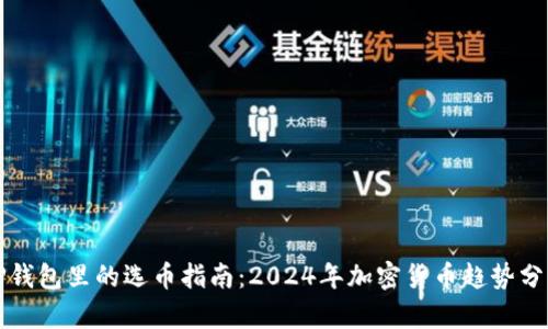 TP钱包里的选币指南：2024年加密货币趋势分析