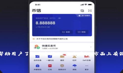 在市面上，假冒产品确实存在，包括虚假钱包和其他电子支付工具。为帮助用户了解这个问题，我将围绕“市面上有假的TP钱包吗”这一主题进行讨论，并且我们可以探讨几个相关的问题。

### 市面上真的存在假TP钱包吗？如何辨别？