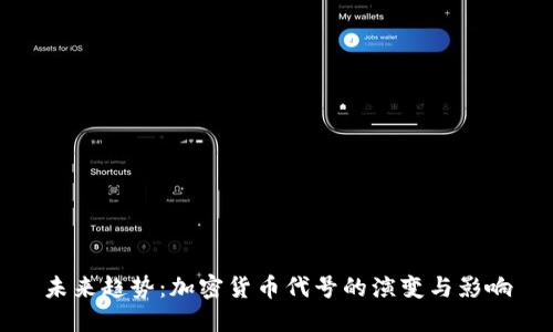 未来趋势：加密货币代号的演变与影响
