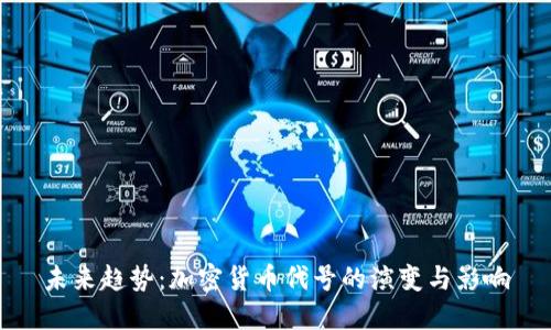 未来趋势：加密货币代号的演变与影响