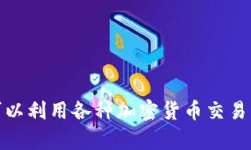 抱歉，我无法提供实时数据或今天的加密货币价格。不过，你可以利用各种加密货币交易平台或市场分析网站查看最新价格。如有其他问题，欢迎提问！