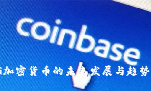 WDG加密货币的未来发展与趋势分析