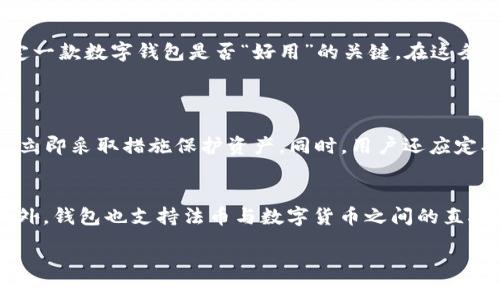 关于“T P钱包”是否好用，实际上是一个涉及多个方面的问题。为了详细分析这个问题，下面将从多个维度探讨T P钱包的优劣，并提供一些真实的用户反馈与市场前景。

T P钱包概述
T P钱包是一款近年来逐渐受到关注的数字钱包，旨在为用户提供安全、便捷的虚拟货币及资产管理服务。它的功能包括交易、存储、跨平台支付以及多种数字资产的管理。在这个数字化快速发展的时代，T P钱包凭借其特有的功能吸引了不少用户。

安全性
在使用数字钱包时，安全性无疑是用户最为关心的问题之一。T P钱包采用了多层加密技术以及双重身份验证机制，旨在保护用户的资产安全。用户在进行交易时需要进行身份验证，这为用户提供了一定程度的保障。
然而，尽管T P钱包在安全防护方面做得比较到位，但仍旧不能完全避免潜在的风险。网络攻击、操作失误等都有可能导致用户损失资产。因此，用户在使用任何一个数字钱包时，都应该保持警惕，提高自我保护意识。

易用性
T P钱包的用户界面设计较为友好，操作简单明了。无论是新手还是老手，都能较快上手。此外，T P钱包提供了详细的使用指南和常见问题解答，帮助用户解决在使用过程中可能遇到的问题。
不过，虽然易用性是一个加分项，但是在功能上是否足够完善，依然是决定用户留存的重要因素。比如，是否支持多种币种交易、是否有实时行情查看、是否能进行链上交易等，都是用户在选择钱包时需要考虑的因素。

功能多样性
T P钱包的功能较为丰富，除了基本的转账和收款功能之外，还支持多种数字资产的管理、交易记录查询、收入报告等功能，这些都是用户喜爱的亮点。真正做到让用户在一个平台上完成所有的交易和资产管理，而无需在多个应用之间切换。
有一点个人视角，这样的多功能性确实能为用户提供便利，但与此同时，也可能导致操作复杂度的增加。如果在功能设计上不够合理，用户在使用时可能会感到困惑，这就对钱包的设计团队提出了更高的要求。

用户反馈
真实的用户反馈往往是判断一款产品好坏的重要依据。根据网络上的评价，很多用户对T P钱包的便捷性和功能性表示满意，尤其是在速度和交易准确性方面，用户普遍认为其表现优异。
然而，也有用户反映在使用过程中遇到了系统崩溃、交易延误等问题，这让他们对T P钱包的稳定性产生了疑虑。有点遗憾的是，这些问题如果不及时解决，可能会影响用户的使用体验和对品牌的信任。

未来发展趋势
随着区块链技术的不断发展，数字钱包的市场空间将不断扩大。T P钱包如果能够适应市场的变化，持续创新，不断完善自身的功能与服务，便能在激烈的市场竞争中占据一席之地。
例如，未来或许会有更多的金融产品结合区块链技术出现，T P钱包可以尝试引入这些新兴技术，扩展其金融服务的边界。同时，加强与第三方支付平台的合作，将有助于提高其市场渗透率和用户活跃度。

总结
总体来看，T P钱包在多方面表现较为出色，但仍有提升空间。用户需要根据自己的需求来判断是否使用该钱包。真实性与个人使用体验是决定一款数字钱包是否“好用”的关键。在这条不断前行的数字化之路上，用户与产品相互依存、共同进步。

可能相关的问题
h41. 使用T P钱包的用户需注意哪些安全事项？/h4
在使用T P钱包时，用户应注意以下几点安全事项：首先，设置复杂的密码，并定期更换；其次，启用双重身份验证功能；一旦发现账户异常情况，立即采取措施保护资产。同时，用户还应定期备份钱包信息，以免发生意外。同时，建议用户谨慎对待来自不明来源的链接及下载。

h42. T P钱包支持哪些主要的数字资产和交易方式？/h4
T P钱包目前支持多种主流数字资产的存储与交易，包括比特币、以太坊等。如果您是参与数字货币交易的新手，可以通过该钱包简单入门。此外，钱包也支持法币与数字货币之间的直接兑换，方便灵活，给用户提供了多样的交易方式。然而，对于具体支持的资产种类及交易限制，建议用户在使用前详细查阅其官方网站的说明。

希望这篇文章能够帮助您深入了解T P钱包的各个方面，做出更为明智的选择！