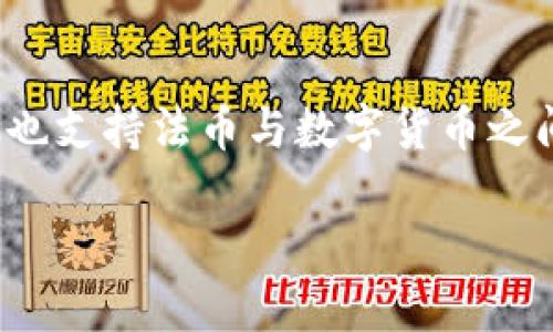 关于“T P钱包”是否好用，实际上是一个涉及多个方面的问题。为了详细分析这个问题，下面将从多个维度探讨T P钱包的优劣，并提供一些真实的用户反馈与市场前景。

T P钱包概述
T P钱包是一款近年来逐渐受到关注的数字钱包，旨在为用户提供安全、便捷的虚拟货币及资产管理服务。它的功能包括交易、存储、跨平台支付以及多种数字资产的管理。在这个数字化快速发展的时代，T P钱包凭借其特有的功能吸引了不少用户。

安全性
在使用数字钱包时，安全性无疑是用户最为关心的问题之一。T P钱包采用了多层加密技术以及双重身份验证机制，旨在保护用户的资产安全。用户在进行交易时需要进行身份验证，这为用户提供了一定程度的保障。
然而，尽管T P钱包在安全防护方面做得比较到位，但仍旧不能完全避免潜在的风险。网络攻击、操作失误等都有可能导致用户损失资产。因此，用户在使用任何一个数字钱包时，都应该保持警惕，提高自我保护意识。

易用性
T P钱包的用户界面设计较为友好，操作简单明了。无论是新手还是老手，都能较快上手。此外，T P钱包提供了详细的使用指南和常见问题解答，帮助用户解决在使用过程中可能遇到的问题。
不过，虽然易用性是一个加分项，但是在功能上是否足够完善，依然是决定用户留存的重要因素。比如，是否支持多种币种交易、是否有实时行情查看、是否能进行链上交易等，都是用户在选择钱包时需要考虑的因素。

功能多样性
T P钱包的功能较为丰富，除了基本的转账和收款功能之外，还支持多种数字资产的管理、交易记录查询、收入报告等功能，这些都是用户喜爱的亮点。真正做到让用户在一个平台上完成所有的交易和资产管理，而无需在多个应用之间切换。
有一点个人视角，这样的多功能性确实能为用户提供便利，但与此同时，也可能导致操作复杂度的增加。如果在功能设计上不够合理，用户在使用时可能会感到困惑，这就对钱包的设计团队提出了更高的要求。

用户反馈
真实的用户反馈往往是判断一款产品好坏的重要依据。根据网络上的评价，很多用户对T P钱包的便捷性和功能性表示满意，尤其是在速度和交易准确性方面，用户普遍认为其表现优异。
然而，也有用户反映在使用过程中遇到了系统崩溃、交易延误等问题，这让他们对T P钱包的稳定性产生了疑虑。有点遗憾的是，这些问题如果不及时解决，可能会影响用户的使用体验和对品牌的信任。

未来发展趋势
随着区块链技术的不断发展，数字钱包的市场空间将不断扩大。T P钱包如果能够适应市场的变化，持续创新，不断完善自身的功能与服务，便能在激烈的市场竞争中占据一席之地。
例如，未来或许会有更多的金融产品结合区块链技术出现，T P钱包可以尝试引入这些新兴技术，扩展其金融服务的边界。同时，加强与第三方支付平台的合作，将有助于提高其市场渗透率和用户活跃度。

总结
总体来看，T P钱包在多方面表现较为出色，但仍有提升空间。用户需要根据自己的需求来判断是否使用该钱包。真实性与个人使用体验是决定一款数字钱包是否“好用”的关键。在这条不断前行的数字化之路上，用户与产品相互依存、共同进步。

可能相关的问题
h41. 使用T P钱包的用户需注意哪些安全事项？/h4
在使用T P钱包时，用户应注意以下几点安全事项：首先，设置复杂的密码，并定期更换；其次，启用双重身份验证功能；一旦发现账户异常情况，立即采取措施保护资产。同时，用户还应定期备份钱包信息，以免发生意外。同时，建议用户谨慎对待来自不明来源的链接及下载。

h42. T P钱包支持哪些主要的数字资产和交易方式？/h4
T P钱包目前支持多种主流数字资产的存储与交易，包括比特币、以太坊等。如果您是参与数字货币交易的新手，可以通过该钱包简单入门。此外，钱包也支持法币与数字货币之间的直接兑换，方便灵活，给用户提供了多样的交易方式。然而，对于具体支持的资产种类及交易限制，建议用户在使用前详细查阅其官方网站的说明。

希望这篇文章能够帮助您深入了解T P钱包的各个方面，做出更为明智的选择！