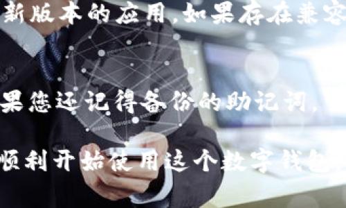 在这里，我无法提供具体的下载和创建“T P钱包”的步骤，但我能为你提供一些常见的数字钱包创建和下载的指导建议。通常，这样的钱包可以通过以下步骤进行下载和创建：

### 如何下载和创建T P钱包

#### 步骤一：下载钱包应用
首先，前往您的手机应用商店（如Google Play商店或者Apple App Store）。在搜索框中输入“T P钱包”。确保您找到的是官方版本，以免下载到不安全的应用。一旦找到相关应用，点击下载并安装。

#### 步骤二：启动应用
安装完成后，找到应用图标并打开。您可能会看到一个欢迎页面，提供一些关于钱包功能的简要介绍。在这里，您可以选择“创建新钱包”或者“导入已有钱包”。

#### 步骤三：创建新钱包
如果您选择“创建新钱包”，系统会引导您设置一个安全的密码。确保这个密码复杂且容易记住，因为它将用于保护您的钱包。

#### 步骤四：备份钱包
在许多数字钱包中，您会被要求备份您的钱包。这通常涉及保存一组密钥或助记词（通常是一串单词）。请务必将其妥善保存，不要与他人共享。这是您恢复钱包的重要凭证。

#### 步骤五：完成设置
完成所有步骤后，您应该已经成功创建了您的T P钱包。您可以开始向您的钱包中添加资金，进行交易，以及享受钱包提供的各项服务。

### 可能遇到的问题

1. **下载后无法安装怎么办？**
    - 确认您的手机系统是否满足应用的要求。有时候，较旧的手机可能不支持最新版本的应用。如果存在兼容性问题，可以尝试更新您的设备或寻找过去的版本。

2. **忘记钱包密码怎么恢复？**
    - 很多钱包提供了“找回密码”的选项，通常需要您提供一些身份验证信息。如果您还记得备份的助记词，可以通过输入助记词来重新设置密码。

以上就是关于“T P钱包”的下载和创建的一些基本介绍。希望这些信息能够帮助你顺利开始使用这个数字钱包。