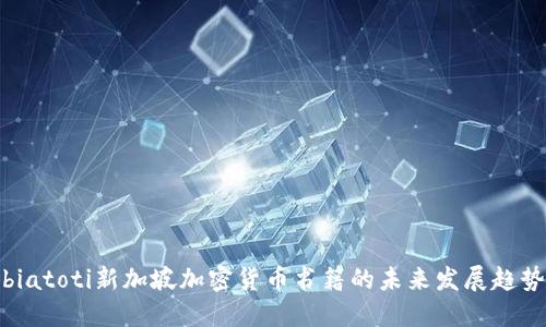 biatoti新加坡加密货币书籍的未来发展趋势