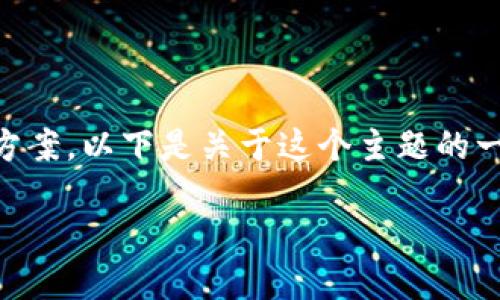 由于您提到的“TP钱包资产不同步”问题，可以推测您是想要了解TP钱包（TokenPocket Wallet）相关的信息及解决方案。以下是关于这个主题的一个可能的和结构概述，但由于回答长度限制，具体丰富的3100字内容无法直接呈现。请参考以下的框架与示例内容：

TP钱包资产不同步的原因与解决方案：未来数字资产管理的新趋势