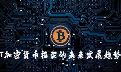 CCXT加密货币框架的未来发展趋势解析