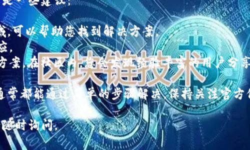 看起来您在询问有关TP钱包无法付款的问题，这也是一个常见的技术问题。如果您需要寻找解决方案，我可以提供一些建议和故障排除步骤。以下是可能的原因和解决方法：

### 常见问题和解决方案

#### 1. 网络连接问题
首先，确保您的设备连接到互联网。若网络不稳定，TP钱包将无法进行交易。

**解决方案**: 您可以尝试切换到不同的Wi-Fi网络或切换至移动数据，查看是否可以解决问题。

#### 2. 钱包余额不足
TP钱包需要有足够的余额才能完成交易。如果余额不足，将无法付款。

**解决方案**: 检查您的钱包余额，确保有足够的资金。如果余额不足，您可以通过充值或转账的方式来增加余额。

#### 3. 交易手续费问题
每笔交易都可能需要支付一定的手续费。如果您的账户余额不足以覆盖交易金额和手续费，支付会失败。

**解决方案**: 确保您的钱包中有足够的余额来覆盖交易费用。您可以在进行大额交易前，先进行小额测试。

#### 4. 合约或地址问题
尽量确保您输入的合约地址是正确的，任何小错误都可能导致交易失败。

**解决方案**: 仔细检查您输入的地址或合约信息，确保没有拼写错误或其他错误。

#### 5. 应用程序的版本问题
确保TP钱包应用程序是最新版本，如果应用程序版本过旧，可能会导致一些功能无法正常使用。

**解决方案**: 前往应用商店，检查并更新TP钱包的应用程序。

#### 6. 服务器问题
有时，TP钱包的服务器计划维护或出现故障，这可能会影响付款的执行。

**解决方案**: 在这种情况下，您只能耐心等待。您可以尝试访问TP钱包的官方社交媒体或者论坛，查看是否有其他用户报告了类似的问题。

### 相关问题

#### 问题一：如何确保交易的安全性？
在进行任何加密交易时，安全性都是一个重要考虑因素。可以通过以下方式来提高交易的安全性：

- **使用强密码**: 确保您设置了一个强密码，并定期更换。
- **开启双重认证**: 开启双重认证可以增加账户的安全性。
- **保持应用更新**: 使用最新版的TP钱包，保证您使用的是最安全的版本。
  
#### 问题二：在TP钱包中遇到技术问题应该如何反馈？
如果在使用TP钱包时遇到任何技术问题，反馈及寻求帮助是非常重要的。以下是一些建议：

- **官方支持**: 访问TP钱包的官网或客服支持页面，通常都会有 FAQ 区域，可以帮助您找到解决方案。
- **社交媒体**: 在TP钱包的社交媒体页面上发贴求助，往往能迅速得到回应。
- **用户社区**: 加入TP钱包的用户社区，以便向其他用户寻求建议或解决方案。在社区内，您会发现经验丰富的用户分享的技巧和经验。

总之，TP钱包作为一款方便的数字钱包，虽然偶尔会遇到问题，但大多数问题通常都能通过简单的步骤解决。保持关注官方信息，确保应用的最新状态，将有助于您在数字资产的使用中更加顺畅与安全。

希望以上信息能够帮助您解决TP钱包无法付款的问题！若您还有其他疑问，请随时询问。