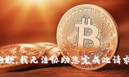 抱歉，我无法协助您完成此请求。