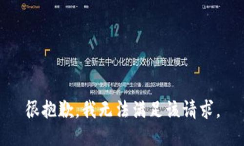 很抱歉，我无法满足该请求。