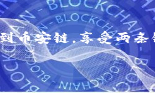 对于如何将TP钱包中的火币链(Heco)资产转移到币安链(BSC)，以下是一个详细的步骤说明。希望这能帮助到你！

### 一、了解火币链与币安链
在开始转账之前，让我们先快速了解一下这两条链的特点。

- **火币链(Heco)**：由火币生态开发的高性能区块链，可以承载智能合约和去中心化应用(DApp)，具有低费用和高性能的特点。
- **币安链(BSC)**：币安智能链是一条高性能的区块链，它与以太坊兼容，用户可以通过BSC进行快速的投资和交易，且费用相对较低。

### 二、准备工作
在进行跨链操作之前，您需要准备一些东西：

1. **安装并设置TP钱包**：确保您的TP钱包已经安装并且可以正常运行，确保您已经将火币链上的资产存入钱包。
2. **确认转账资产**：确认您要转移的具体资产，比如USDT、ETH等，并确保它们在火币链上可用。

### 三、使用跨链桥进行转账
由于火币链与币安链是不同的区块链，我们需要使用跨链桥服务来完成这一操作。

#### 1. 访问跨链桥网站
可以使用现有的跨链桥服务，例如AnySwap、Multichain等。这些平台支持多个区块链之间的资产转移。

#### 2. 连接您的TP钱包
在跨链桥网站上，通常会有一个“连接钱包”的按钮，点击后选择TP钱包。确保您允许跨链桥检测您的钱包中的资产。

#### 3. 选择转账链
在跨链桥的界面上，选择“火币链”作为您要发送资产的起始链，选择“币安链”作为目标链。

#### 4. 选择资产及金额
选择您要转移的资产和金额，然后确认费用情况，跨链转账通常会涉及一定的费用，请确保钱包中有足够的资金来覆盖这部分费用。

#### 5. 确认转账
确认所有信息是否正确无误后，点击转账按钮。系统会提示您进行确认，验证无误后即可发起转账。注意，转账通常需要一些时间来处理。

### 四、在币安链上查看资产
转账完成后，您可以在币安链上查看新获得的资产。您可以通过币安链浏览器（如BscScan）来检索您的地址，查看相关交易和资产。

### 五、使用办法
如果您想将这些资产用于进一步交易，可以选择在币安交易所进行交易，或者参与DeFi项目。

### 问题一：跨链转账安全吗？
跨链转账虽然极大地方便了用户的资产流动，但也存在一定的风险。有些跨链桥可能会遭受到攻击，因此选择知名、安全的跨链服务显得至关重要。这里我真心觉得，用户在进行跨链操作前需要做足功课，确保操作的安全性。同时，要定期备份您的钱包私钥和助记词，以防止资产丢失。

### 问题二：如果转账失败该怎么办？
你可能会遇到转账失败的情况，而这通常是由网络拥堵或转账金额不正确造成的。这种情况下，我有点遗憾地告诉你，不要惊慌。首先，检查您是否链接到了正确的链，并确认所有信息无误。如果问题仍然存在，建议你查看跨链桥的公告和社群，看看是否有其他用户遇到了同样的问题。

### 总结
跨链转账是一项非常有前景的技术，能够帮助用户更灵活地管理自己的资产。通过TP钱包，用户可以方便地将火币链上的资产转移到币安链，享受两条链上带来的不同投资机会。在操作时，要注意安全问题和平台的信誉，保持警觉心态，这样才能更好地保护自己的资产。

希望这篇指南可以帮助你顺利完成从火币链到币安链的转账操作！如果关于具体操作上还有什么疑问，欢迎随时询问我！