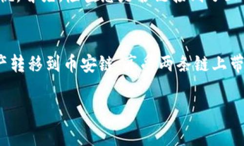 对于如何将TP钱包中的火币链(Heco)资产转移到币安链(BSC)，以下是一个详细的步骤说明。希望这能帮助到你！

### 一、了解火币链与币安链
在开始转账之前，让我们先快速了解一下这两条链的特点。

- **火币链(Heco)**：由火币生态开发的高性能区块链，可以承载智能合约和去中心化应用(DApp)，具有低费用和高性能的特点。
- **币安链(BSC)**：币安智能链是一条高性能的区块链，它与以太坊兼容，用户可以通过BSC进行快速的投资和交易，且费用相对较低。

### 二、准备工作
在进行跨链操作之前，您需要准备一些东西：

1. **安装并设置TP钱包**：确保您的TP钱包已经安装并且可以正常运行，确保您已经将火币链上的资产存入钱包。
2. **确认转账资产**：确认您要转移的具体资产，比如USDT、ETH等，并确保它们在火币链上可用。

### 三、使用跨链桥进行转账
由于火币链与币安链是不同的区块链，我们需要使用跨链桥服务来完成这一操作。

#### 1. 访问跨链桥网站
可以使用现有的跨链桥服务，例如AnySwap、Multichain等。这些平台支持多个区块链之间的资产转移。

#### 2. 连接您的TP钱包
在跨链桥网站上，通常会有一个“连接钱包”的按钮，点击后选择TP钱包。确保您允许跨链桥检测您的钱包中的资产。

#### 3. 选择转账链
在跨链桥的界面上，选择“火币链”作为您要发送资产的起始链，选择“币安链”作为目标链。

#### 4. 选择资产及金额
选择您要转移的资产和金额，然后确认费用情况，跨链转账通常会涉及一定的费用，请确保钱包中有足够的资金来覆盖这部分费用。

#### 5. 确认转账
确认所有信息是否正确无误后，点击转账按钮。系统会提示您进行确认，验证无误后即可发起转账。注意，转账通常需要一些时间来处理。

### 四、在币安链上查看资产
转账完成后，您可以在币安链上查看新获得的资产。您可以通过币安链浏览器（如BscScan）来检索您的地址，查看相关交易和资产。

### 五、使用办法
如果您想将这些资产用于进一步交易，可以选择在币安交易所进行交易，或者参与DeFi项目。

### 问题一：跨链转账安全吗？
跨链转账虽然极大地方便了用户的资产流动，但也存在一定的风险。有些跨链桥可能会遭受到攻击，因此选择知名、安全的跨链服务显得至关重要。这里我真心觉得，用户在进行跨链操作前需要做足功课，确保操作的安全性。同时，要定期备份您的钱包私钥和助记词，以防止资产丢失。

### 问题二：如果转账失败该怎么办？
你可能会遇到转账失败的情况，而这通常是由网络拥堵或转账金额不正确造成的。这种情况下，我有点遗憾地告诉你，不要惊慌。首先，检查您是否链接到了正确的链，并确认所有信息无误。如果问题仍然存在，建议你查看跨链桥的公告和社群，看看是否有其他用户遇到了同样的问题。

### 总结
跨链转账是一项非常有前景的技术，能够帮助用户更灵活地管理自己的资产。通过TP钱包，用户可以方便地将火币链上的资产转移到币安链，享受两条链上带来的不同投资机会。在操作时，要注意安全问题和平台的信誉，保持警觉心态，这样才能更好地保护自己的资产。

希望这篇指南可以帮助你顺利完成从火币链到币安链的转账操作！如果关于具体操作上还有什么疑问，欢迎随时询问我！
