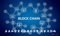 未来加密货币规模的演变