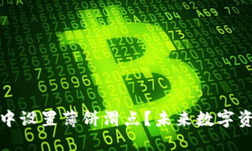 如何在TP钱包中设置薄饼滑点？未来数字资产交易的趋势