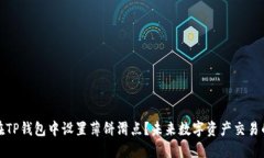 如何在TP钱包中设置薄饼滑