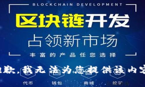 抱歉，我无法为您提供该内容。