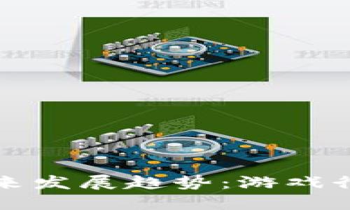 雷蛇加密货币的未来发展趋势：游戏行业与区块链的融合