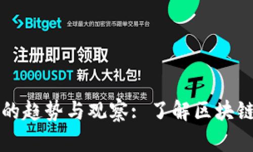 加密货币未来发展的趋势与观察: 了解区块链背后的创新与变革