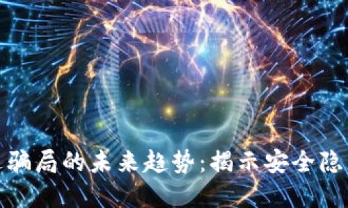 加密货币赠送骗局的未来趋势：揭示安全隐患与防范技巧