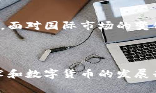 加密货币在中国的法律地位一直是一个复杂而敏感的话题。自2013年以来，中国政府对加密货币的监管政策不断变化，表现出一种强烈的控制欲望。这不仅反映了政府对金融风险的重视，也反映了对国家经济安全和社会稳定的考虑。

一、加密货币的起源与发展

加密货币的概念最初出现在2009年，比特币的出现彻底改变了人们对货币的理解。Bitcoin基于区块链技术，使得数字资产的交易可以在没有中介的情况下进行，而这一点恰恰是令其受欢迎的原因之一。在过去的十年里，加密货币的数量猛增，从最初的比特币发展到如今的数千种不同的数字货币。然而，随着市场的快速发展，许多国家开始对其进行监管，以防范金融风险。

二、中国对加密货币的监管历程

中国政府对于加密货币的态度经历了几个阶段：

1. **2013年：初步监管**  
   2013年，中国人民银行发布声明，禁止金融机构使用比特币进行交易。这是中国对比特币首次进行的官方监管，标志着中国政府开始重视这一新兴市场带来的潜在风险。

2. **2017年：ICO禁令**  
   2017年，中国再次加大了对加密货币的监管力度。当年9月，中国政府全面禁止了ICO（首次代币发行），并关闭了多家交易所。这一政策不仅对投资者产生了震动，也使得很多创业团队被迫解散。

3. **2021年：全面禁令**  
   2021年，中国政府再次发声，再次重申了对加密货币交易的禁令，并表示将采取措施打击挖矿活动。这时，加密货币的价格遭遇了大幅下跌，市场反应异常剧烈。

三、为什么中国政府禁止加密货币

那么，中国政府为什么要对加密货币采取如此严厉的措施呢？以下几点是主要考虑的因素：

1. **金融风险防控**  
   加密货币的价格波动极其剧烈，许多投资者在追涨杀跌中蒙受巨大损失。政府担心这种现象会对整个金融市场造成冲击，因此希望通过干预来保护投资者利益。

2. **洗钱与金融犯罪**  
   加密货币的匿名性使其成为洗钱、贩毒等非法活动的温床。政府希望通过加强监管来遏制这些犯罪行为，维护社会稳定。

3. **资本外流**  
   中国政府对资本外流持有高度警惕。加密货币的交易允许资本在没有监管的情况下自由流动，这使得政府难以控制资本流动的方向和规模，从而增加了金融风险。

4. **国家安全**  
   在国家安全层面，政府对加密货币的监管也是为了避免科技和金融领域的潜在威胁。比如，一些外部势力可能利用加密货币进行渗透和影响，因此通过禁止相关活动来维护国家安全。

四、加密货币的未来在中国的可能性

尽管中国对加密货币采取了严格的禁令，但加密货币的发展势头并没有因此减弱。相反，国内外对加密货币的关注和研究依旧在持续。

1. **区块链技术的应用**  
   中国在区块链技术方面的研究和应用依旧处于领先地位。政府已发布多项鼓励区块链技术应用的政策，许多企业也积极探索区块链在金融、供应链等领域的应用。这显示出，尽管对加密货币本身的监管严格，但对其底层技术——区块链的支持态度并未改变。

2. **数字货币的实验与推动**  
   中国央行正在积极推进数字人民币的试点。这种官方推出的数字货币与加密货币有所不同，它受到政府的监管与控制。数字人民币的落地，意味着中国政府在推行数字化货币方面的决策，但也说明了政府对私人加密货币的警惕态度。

3. **全球加密货币市场的影响**  
   由于中国市场的封闭，越来越多的加密货币交易者和投资者将目光转向了其他国家的市场。这种趋势也使得全球加密货币市场的格局不断变化，而中国的禁令则可能会使国内的创新能力受到制约。

五、常见问题

h4问题一：在中国，普通投资者如何合法投资加密货币？/h4

在中国，由于加密货币被禁止，普通投资者很难找到合规的途径进行投资。但有一些投资者选择去国外的交易所进行投资，这样的操作存在风险。首先，这样的行为可能会触犯国内法律，导致法律责任。其次，国外平台的安全性、资金保障等问题也会给投资者带来风险。因此，如果你真心想要投资加密货币，建议仔细了解相关法规，并在投资前做好充分的风险评估。

h4问题二：中国是否会在未来重新考虑加密货币的监管政策？/h4

这个问题的答案并不是绝对的。虽然目前中国对加密货币的监管非常严格，但我们也不能排除未来可能会有政策的改变。政府可能会根据市场的发展变化，政策的调整也随之而来。面对国际市场的变化，尤其是其他国家逐步推出数字货币，可能会引发中国政府对加密货币监管政策的重新审视。我们有理由保持关注，真心希望中国能在金融创新与风险控制之间找到一个平衡点。

六、总结

总体来说，中国对加密货币的禁止并不是出于对其技术的不信任，而是出于对金融安全、社会稳定和国家安全的考量。虽然加密货币在中国的未来充满了不确定性，但是区块链技术和数字货币的发展却给我们带来了新的希望。随着全球数字经济的发展，我们期待看到中国在这一领域的政策变化和技术突破，最终迎来一个更加开放和安全的数字经济环境。