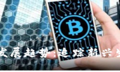 蜜蜂加密货币的未来发展趋势：追踪新兴生态系统的机遇与挑战