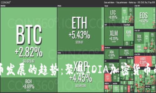 未来加密货币发展的趋势：聚焦IDIA加密货币的潜力与挑战