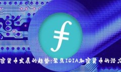 未来加密货币发展的趋势