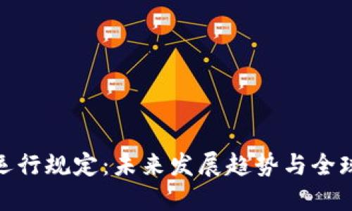 加密货币运行规定：未来发展趋势与全球监管变化