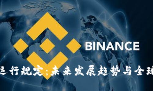 加密货币运行规定：未来发展趋势与全球监管变化
