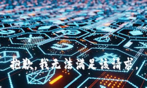 抱歉，我无法满足该请求。