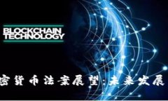 2024年加密货币法案展望：
