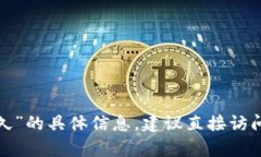 很抱歉，但我无法提供关