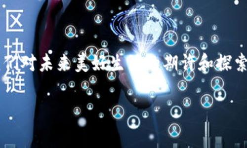   加密货币赛格大厦的未来发展趋势：从虚拟资产到现实建筑的变革 / 

 guanjianci 加密货币,数字货币,区块链,金融科技 /guanjianci 

引言：加密货币的崛起与现实世界的融合

提到“加密货币”，我们似乎都会想到那些虚拟的数字资产和不断波动的市场。近年来，随着比特币、以太坊等加密货币的快速发展，越来越多的人开始关注这些数字资产的实际应用。可以说，加密货币正在改变我们的金融生态，这是一个颇为激动的时代。特别是，当加密货币与现实建筑相结合，形成“加密货币赛格大厦”这样一个新概念时，给我们带来了无限遐想。

我真心觉得，数字货币不仅仅是投资工具，更是未来社会的一个重要组成部分。“赛格大厦”不仅是一个地理空间的符号，更是代表着新的金融科技与人类生活的深度交融。那这样的赛格大厦究竟是什么？它与加密货币之间有什么联系？未来又将如何发展？让我们一起来探索。

加密货币与赛格大厦的背景

赛格大厦，坐落于中国广州，是一个极具代表性的商业综合体。它深深融入城市生活，成为许多创业者和技术公司的孵化器。在这个日新月异的时代，金融科技、区块链技术等先进理念都在影响着传统建筑模式与城市空间的构建。

说到加密货币，这是一种通过区块链技术生成和管理的数字资产。它使得交易更加去中心化、安全和透明。从金融投资到商业交易，加密货币已经逐渐在全球范围内得到广泛认同。在这种背景下，赛格大厦也在不断探索与加密货币的融合，以满足全球经济发展的需求。

加密货币赛格大厦的设计理念

许多朋友可能会问，加密货币如何影响赛格大厦的设计与规划？其实，我认为这种影响不仅体现在外部建筑的形式，更体现在内部空间的功能与布局。例如，赛格大厦的某些楼层可能专门设立加密货币金融实验室，供创业者和投资者进行技术开发与合作交流。

此外，加密货币赛格大厦也可以引入虚拟现实(VR)与增强现实(AR)技术，使得来访者能够在数字环境中体验加密货币的应用场景，进而增强其对这一新兴领域的理解与接受度。这种跨领域的设计理念，真正将科技与建筑完美结合，是一种未来的探索。

加密货币赛格大厦的商业模式

加密货币赛格大厦的商业模式，显然是个令人期待的话题。首先，利用交易所和金融服务的运营为基础，提供加密货币相关的专业服务，无疑将有助于吸引创业者和投资者的目光。与此同时，赛格大厦可以围绕加密货币展开全方位的教育和宣传活动，比如定期举办加密货币讲座、区块链技术研讨会等。

其实，赛格大厦的商业模式不止于此。随着用户对加密货币的接受度提高，未来可能会出现更多基于加密货币的服务和产品，例如利用加密货币进行交易的咖啡店，甚至是以加密货币为基础的租赁公司，所有这些都将极大丰富赛格大厦的商业生态。

加密货币赛格大厦的社会价值

如果我们深入思考，加密货币赛格大厦的建设将会在社会层面产生怎样的影响，答案显而易见。大厦不仅是一个物理的空间，更是一个承载着创新思维和未来趋势的象征，它将启发人们对数字经济的思考。

我想，这是任何一个投资者、创业者和科技爱好者都渴望看到的局面。同时，赛格大厦还能为当地经济发展注入新的活力，吸引更多企业与人才的入驻，真正成为城市发展中的一颗璀璨明珠。

未来发展趋势：从建筑设计到商业创新

展望未来，加密货币赛格大厦的潜力无疑是巨大的。随着加密货币市场的逐渐成熟和政府法规的完善，越来越多的企业有可能选择在赛格大厦建立自己的基地。我真心觉得，这为建筑行业带来了新的生机，在传统建筑与数字经济之间架起了一座桥梁。

同时，随着区块链技术的普及，未来或许会出现越来越多的以区块链技术为基础的建筑项目。这些建筑不仅可以实现去中心化的管理，还可以通过智能合约实现自主运营，从而极大提高运营效率。

问题一：加密货币如何改变建筑行业？

在思考“加密货币如何改变建筑行业”时，我不禁感慨，科技的迭代与变革始终是推动行业发展的重要力量。首先，加密货币的出现让我们在某种程度上摆脱了传统金融机构的束缚，资金流动变得更加便利与高效。

这一改变不仅体现在投资渠道上，还对建筑行业的资金管理、项目融资和成本控制产生了深远影响。例如，通过区块链技术，可以实现更透明的资金管理，确保每一笔资金的去向都一目了然，极大降低了资金被挪用的风险。

问题二：数字货币的未来是什么？

谈到“数字货币的未来是什么”，这真是让人充满期待的一个话题。随着全球各国逐步出台相关法规，数字货币的合法性正不断增强。从长远来看，我相信，我们将看到越来越多的企业与个人接受数字货币作为一种日常支付手段，并在各自的经济活动中应用。

此外，随着金融科技的发展，数字货币的技术和应用将不断迭代升级。我觉得未来的数字货币，可能会具备更高的安全性与便捷性，同时融合更多的生活场景，真正为人类生活带来便利。

总结

在这个不断发展的时代，加密货币赛格大厦代表了金融科技与建筑设计的完美融合，也是未来经济与社会发展的缩影。它将不仅仅是我们生活中的一座建筑，更是我们对未来美好生活的期许和探索的象征。

因此，我鼓励大家关注这个领域，思考加密货币如何融入我们的生活，并为我们带来更新的可能。没有什么比未来的发展更值得期待的了！