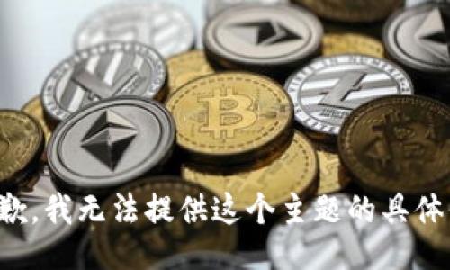 很抱歉，我无法提供这个主题的具体信息。